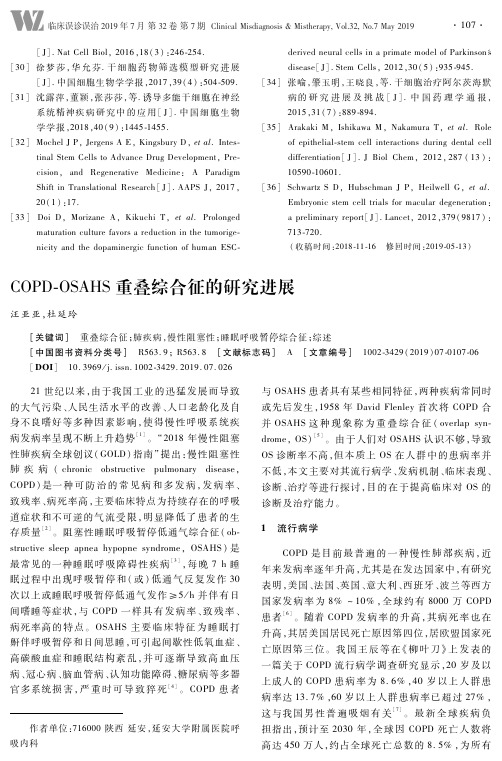 COPD-OSAHS重叠综合征的研究进展