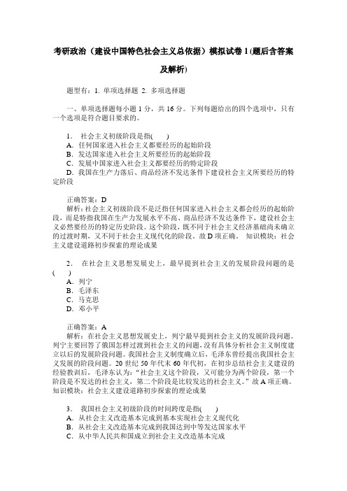 考研政治(建设中国特色社会主义总依据)模拟试卷1(题后含答案及解析)