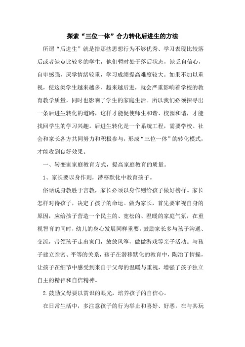 “三位一体”合力转化后进生方法论文