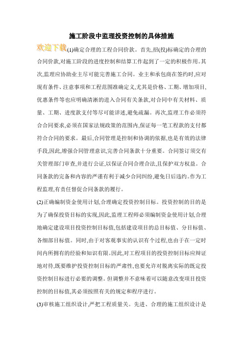 施工阶段中监理投资控制的具体措施
