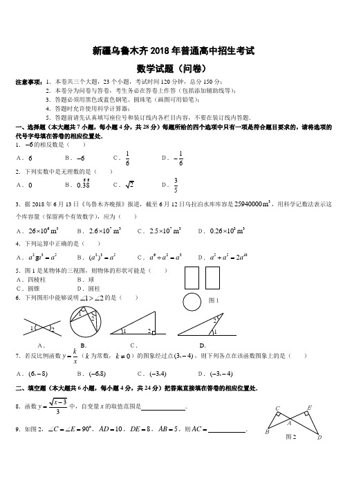 2018年新疆乌鲁木齐市中考数学试卷 精品