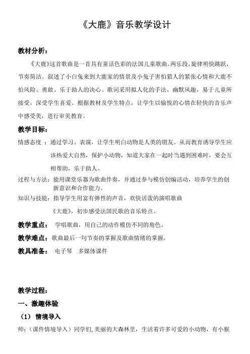 2年级音乐教案《（演唱）大鹿》
