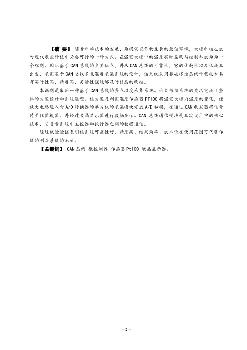 基于CAN总线的多点温度采集系统设计