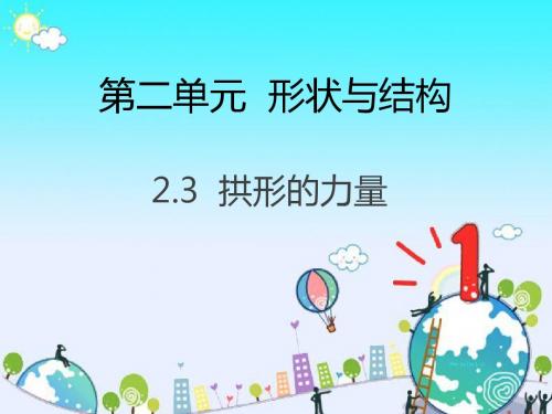 六年级上册科学课件-第二单元 3.拱形的力量 教科版