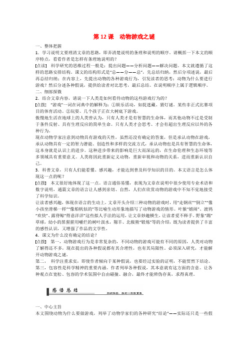 高中语文 4.12动物游戏之谜 新人教版必修3