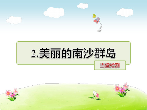 3年级语文苏教(下)第1单元2.美丽的南沙群岛当堂检测