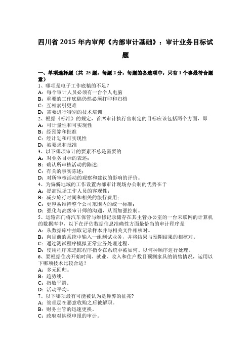 四川省2015年内审师《内部审计基础》：审计业务目标试题