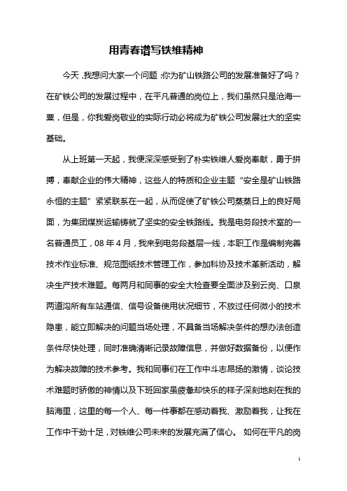 团委立足岗位发扬企业精神征文---用青春谱写铁维精神