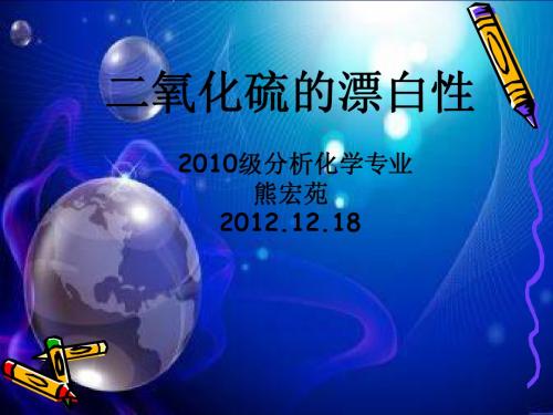 二氧化硫的漂白性