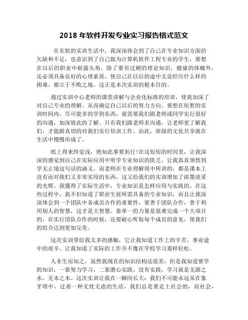 2018年软件开发专业实习报告格式范文