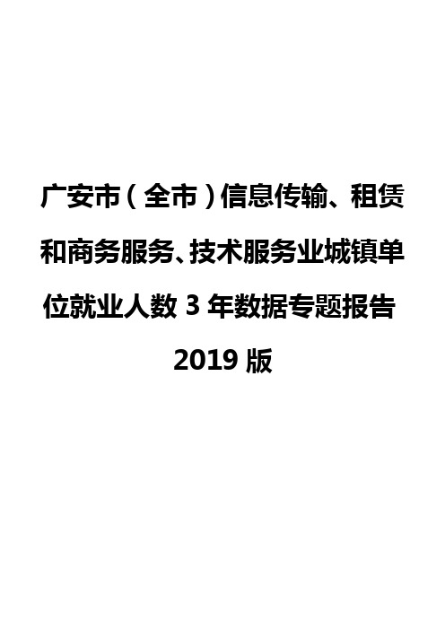 广安市(全市)信息传输、租赁和商务服务、技术服务业城镇单位就业人数3年数据专题报告2019版