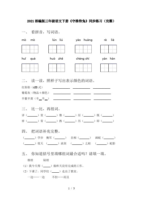 2021部编版三年级语文下册《守株待兔》同步练习(完整)