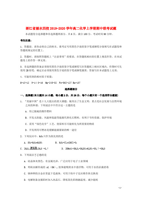浙江省丽水四校2019_2020学年高二化学上学期期中联考试题2019112502120