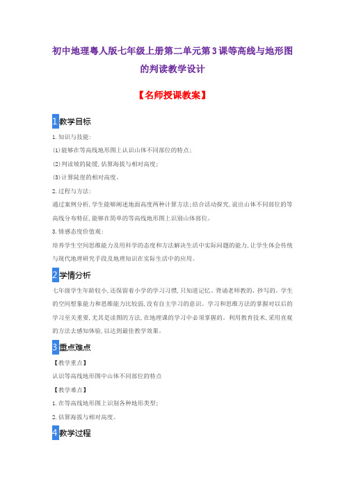 初中地理粤人版七年级上册第二单元第3课等高线与地形图的判读教学设计