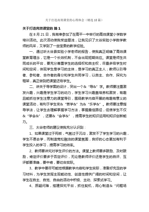 关于打造高效课堂的心得体会（精选18篇）