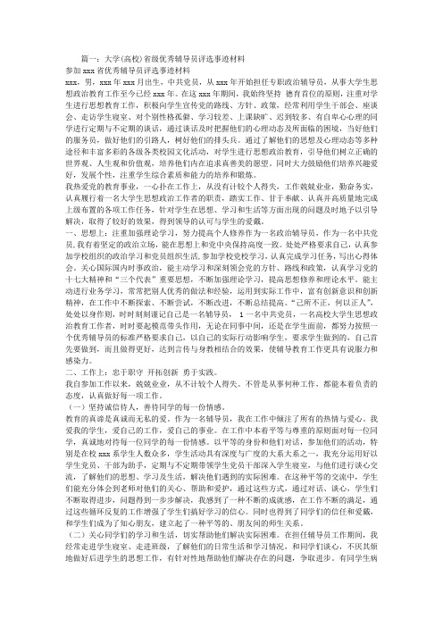高校优秀辅导员申报材料