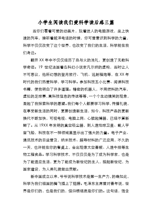 新编小学生阅读我们爱科学读后感三篇【优质精彩实用】