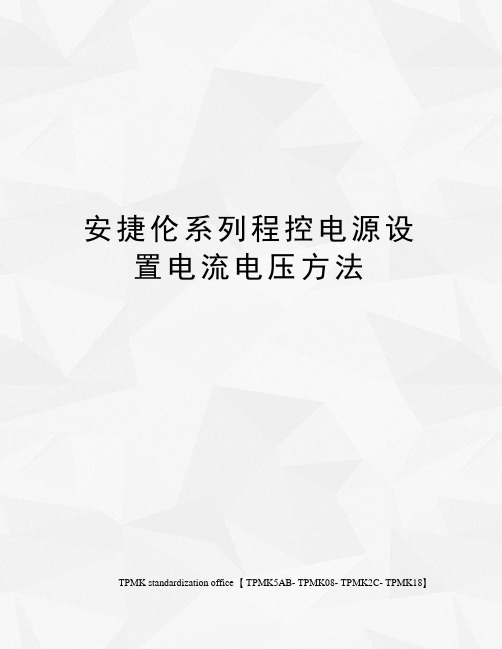 安捷伦系列程控电源设置电流电压方法