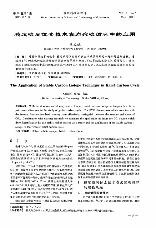 稳定碳同位素技术在岩溶碳循环中的应用