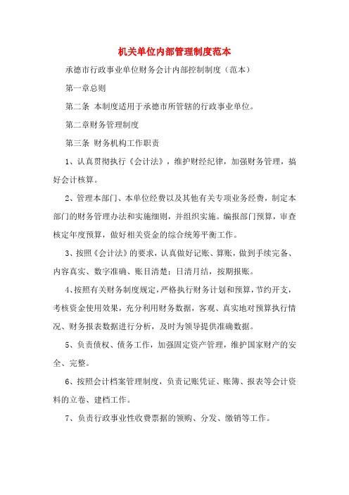 机关单位内部管理制度范本