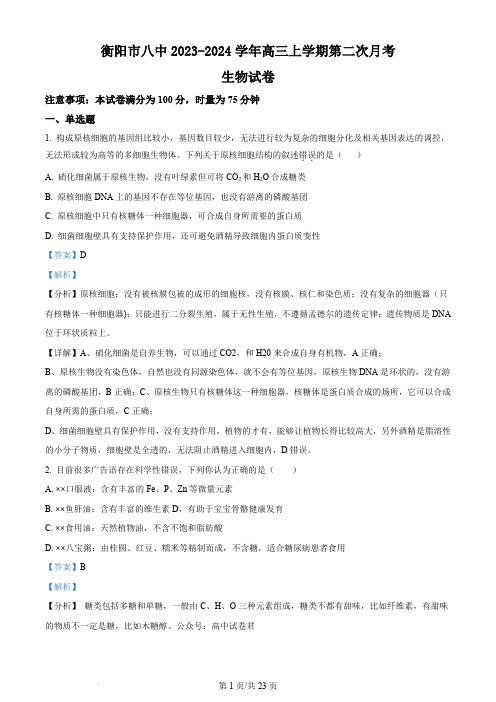湖南省衡阳市第八中学2023-2024学年高三上学期第二次月考 生物试题(解析版)