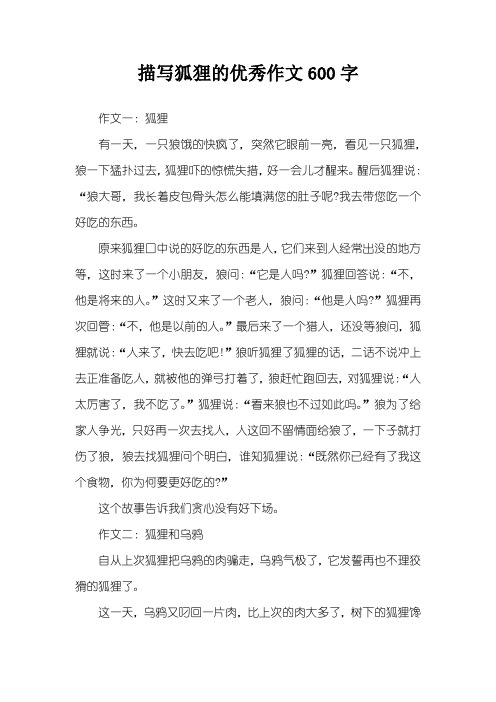 描写狐狸的优秀作文600字