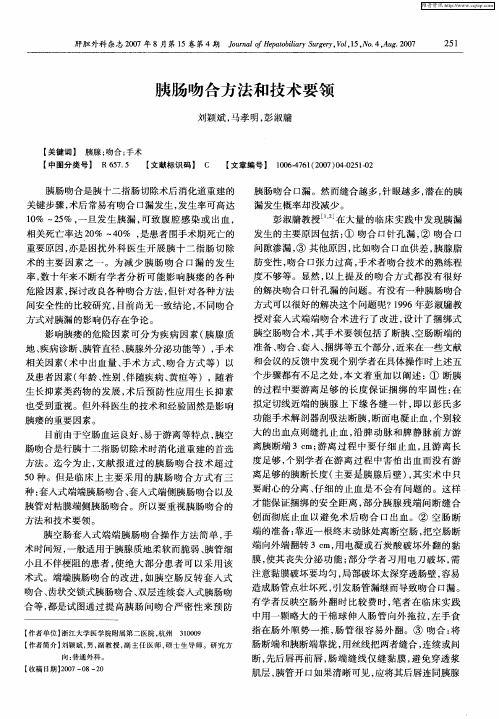 胰肠吻合方法和技术要领