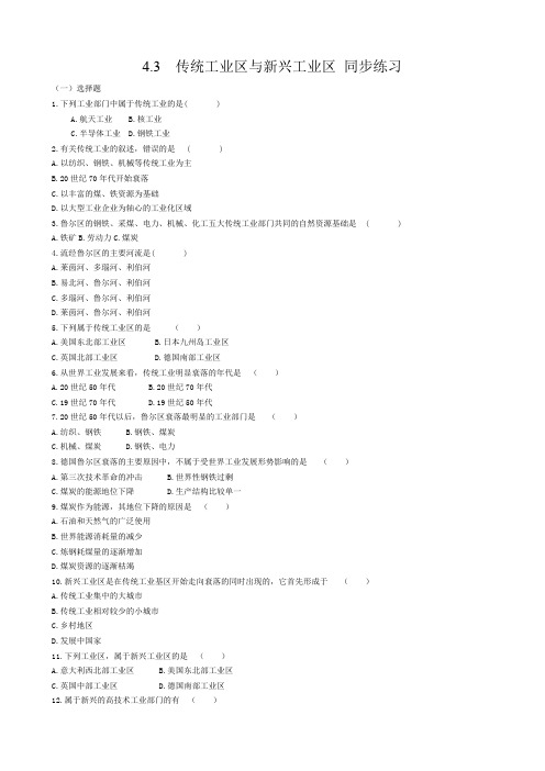 人教版高中地理必修二4.3传统工业区与新兴工业区同步练习