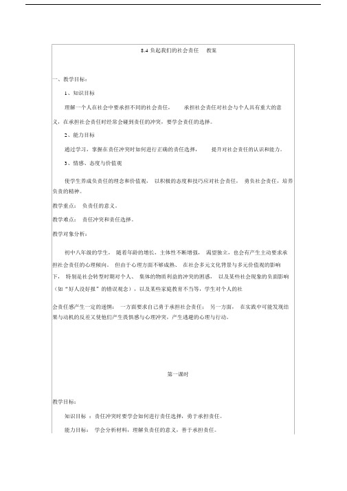 粤教版八年级政治下册8.4《负起我们的社会责任》教案.doc