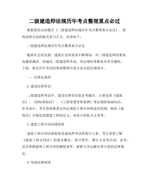 二级建造师法规历年考点整理重点必过