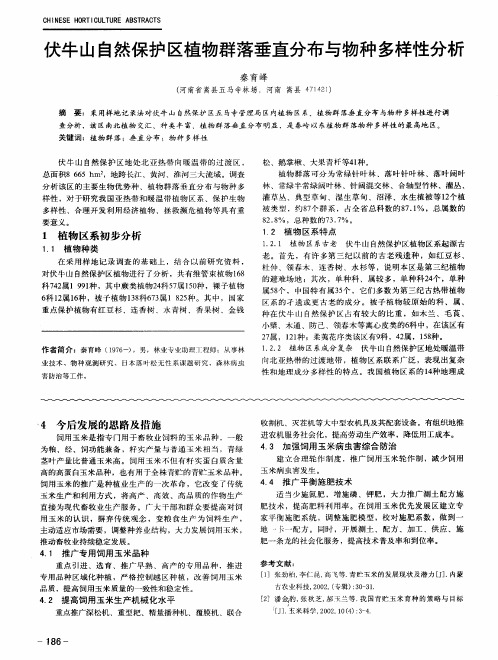 伏牛山自然保护区植物群落垂直分布与物种多样性分析