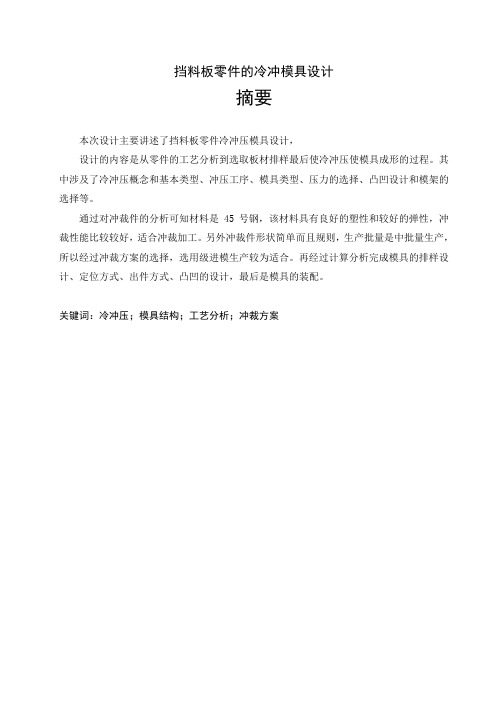 挡料板零件的冷冲模具设计【毕业作品】