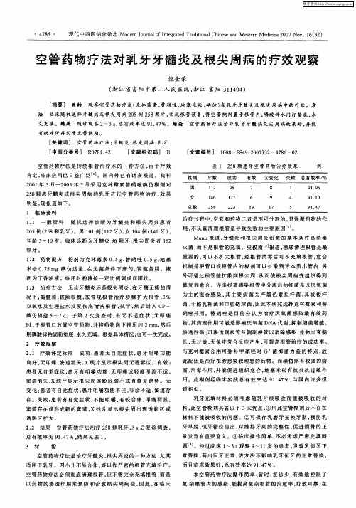 空管药物疗法对乳牙牙髓炎及根尖周病的疗效观察