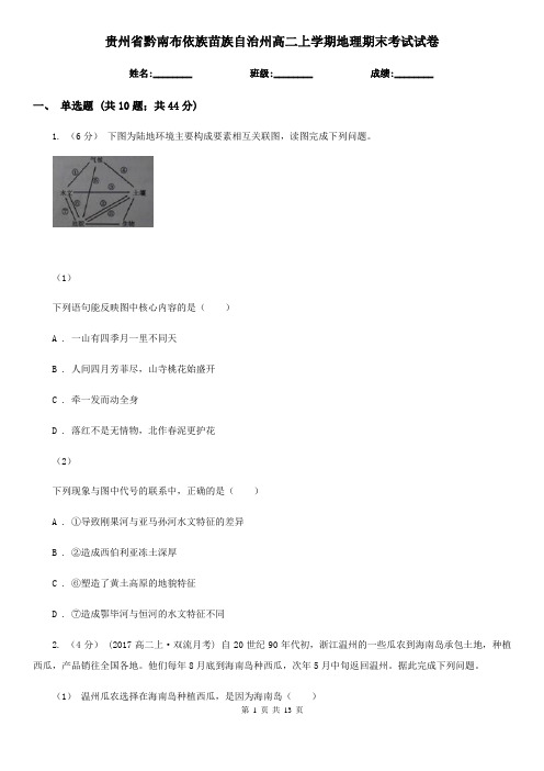 贵州省黔南布依族苗族自治州高二上学期地理期末考试试卷