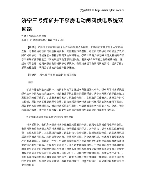 济宁三号煤矿井下泵房电动闸阀供电系统双回路