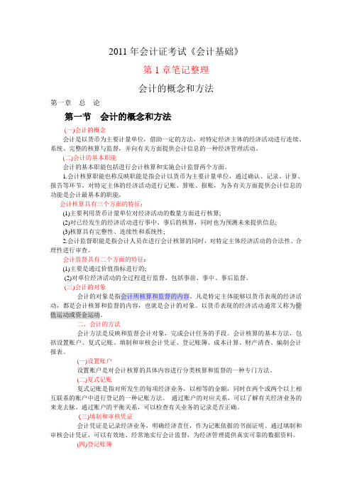 2011年会计基础笔记整理
