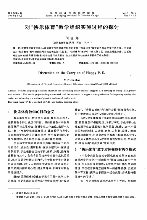 对“快乐体育”教学组织实施过程的探讨