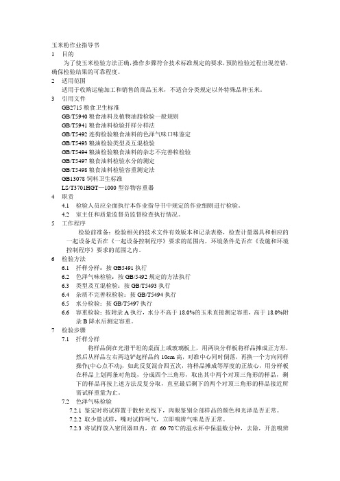 玉米作业指导书