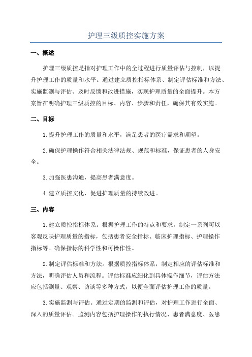 护理三级质控实施方案