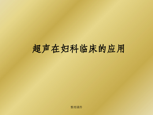 超声在妇科临床的应用