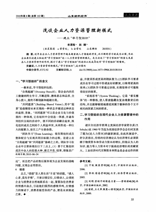 浅谈企业人力资源管理新模式——建立“学习型组织”