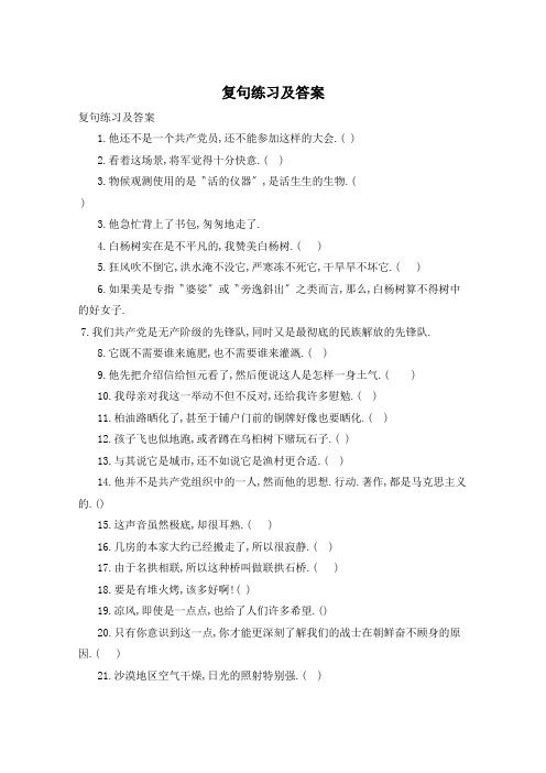 复句练习及答案