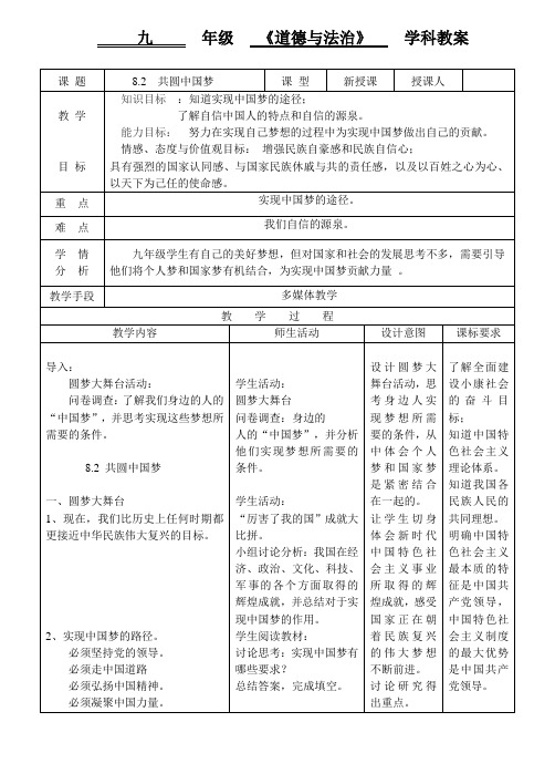 新人教版道德与法治九年级上册《四单元 和谐与梦想  第八课 中国人 中国梦  共圆中国梦》培优课教案_13