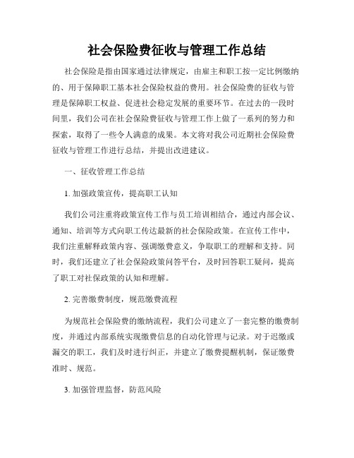 社会保险费征收与管理工作总结