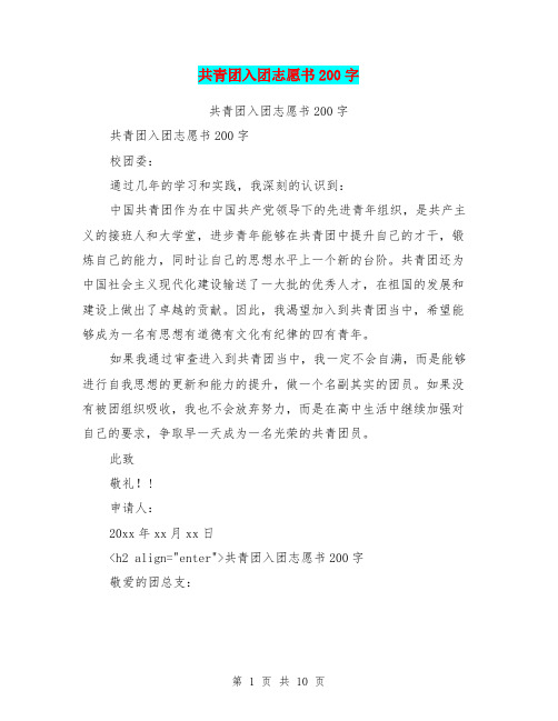 共青团入团志愿书200字