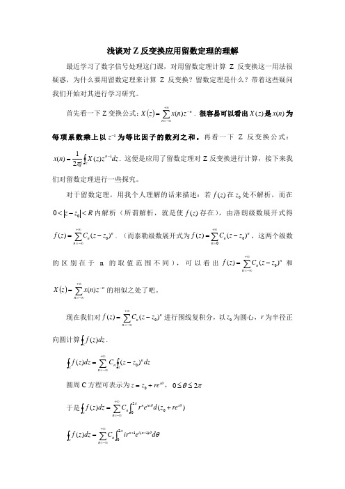 浅谈对Z反变换应用留数定理的理解