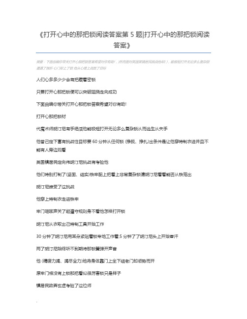 打开心中的那把锁阅读答案第5题打开心中的那把锁阅读答案
