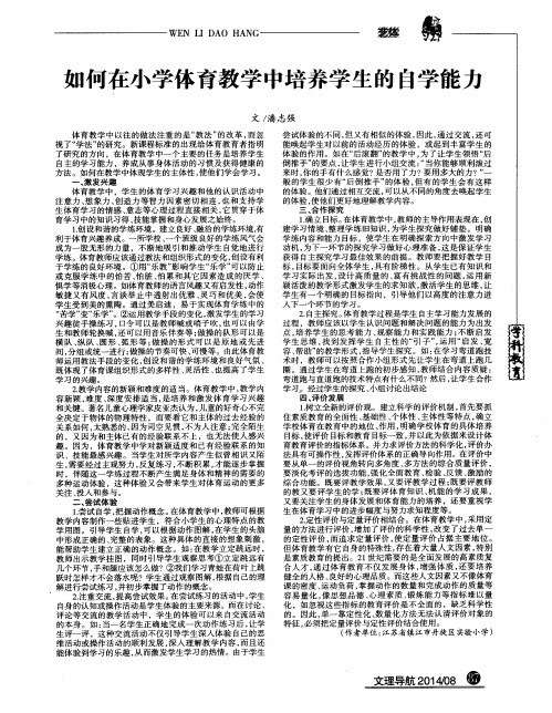 如何在小学体育教学中培养学生的自学能力