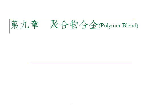 第九章 聚合物合金