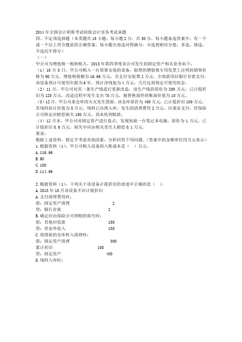 2014年全国会计职称考试初级会计实务考试真题 - 副本